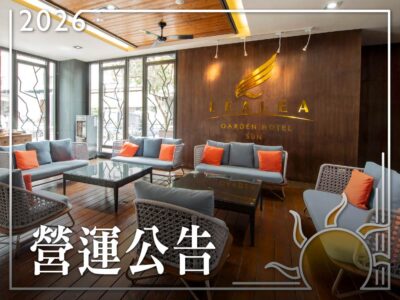 《力麗哲園飯店日潭館》營運公告