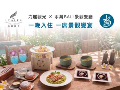 力麗觀光 X 水灣BALI景觀餐廳｜開啟你的輕奢假期