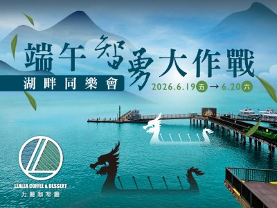 力麗哲園_2026端午節活動_端午智勇大作戰