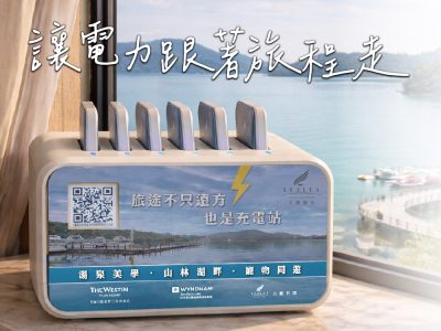 力麗哲園飯店_日潭館_行動電源借電站