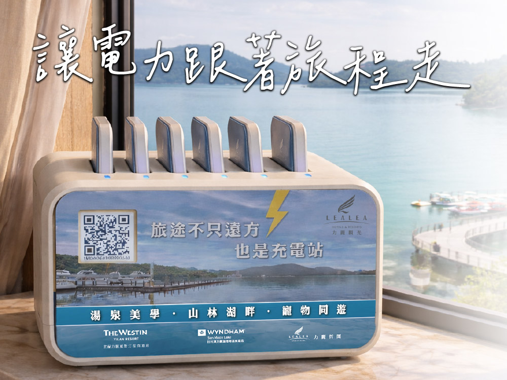 力麗哲園飯店_日潭館_行動電源借電站