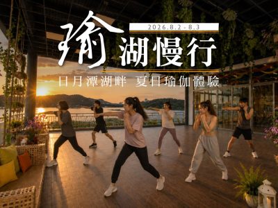 哲園飯店日潭館_日月潭湖畔夏日瑜伽體驗_瑜湖慢行