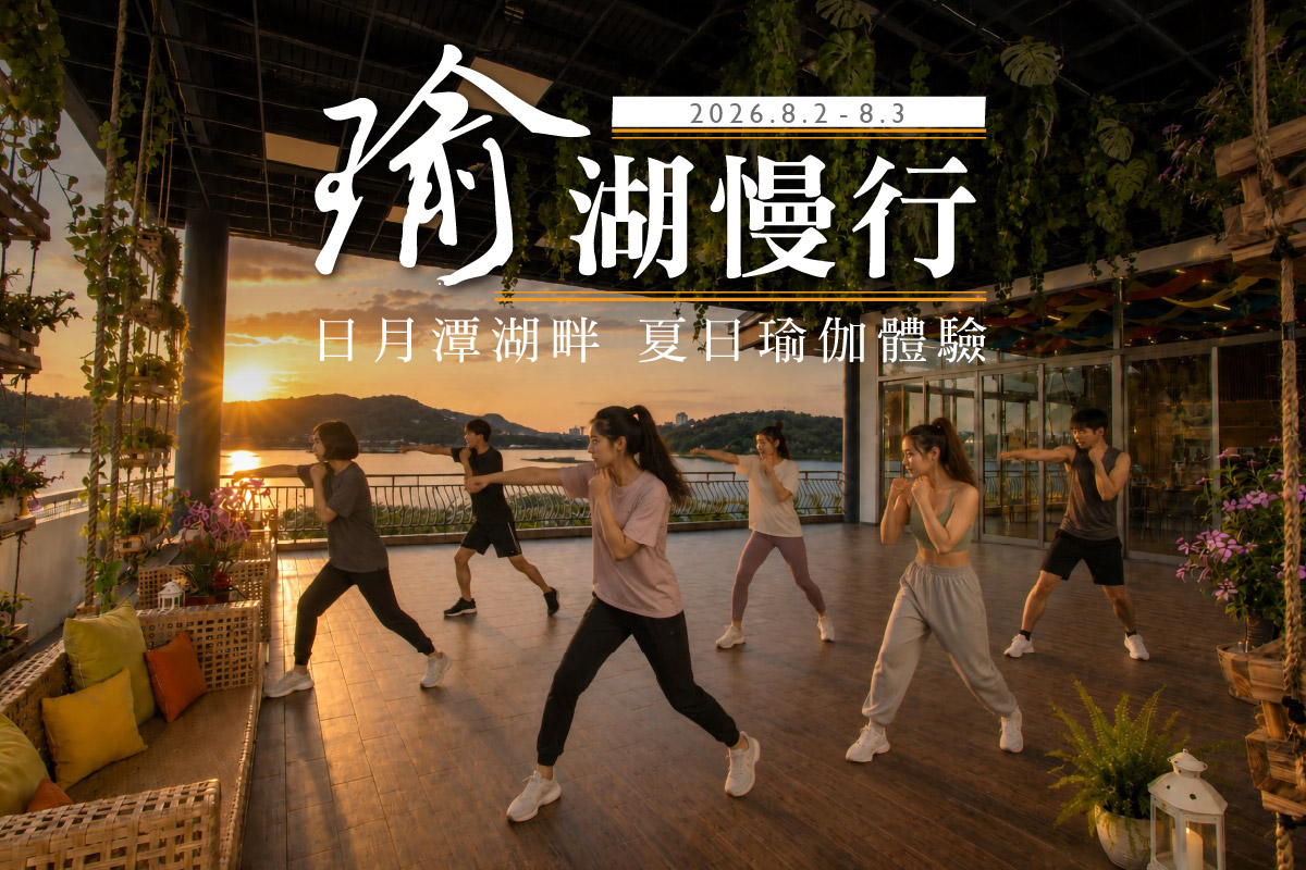 哲園飯店日潭館_日月潭湖畔夏日瑜伽體驗_瑜湖慢行